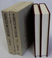 近代日本の日記　正続2冊揃