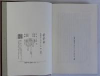 近代日本の日記　正続2冊揃
