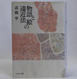物語と絵の遠近法