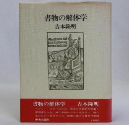 書物の解体学