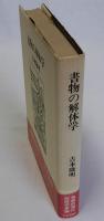 書物の解体学