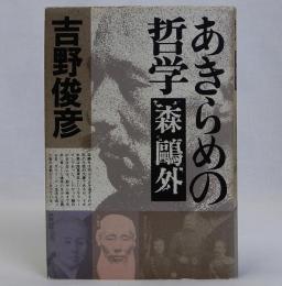 あきらめの哲学森鴎外