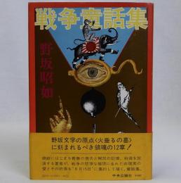 戦争童話集