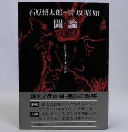 闘論(君は日本をどうするのか)