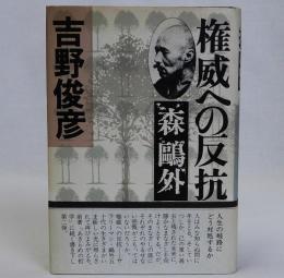 権威への反抗森鴎外