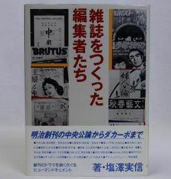 雑誌をつくった編集者たち