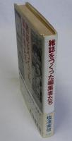 雑誌をつくった編集者たち