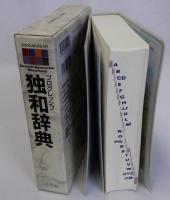 プログレッシブ独和辞典