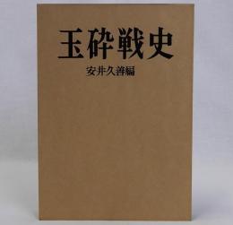 玉砕戦史