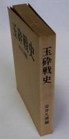 玉砕戦史
