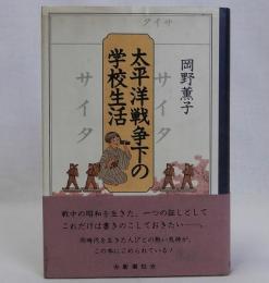 太平洋戦争下の学校生活