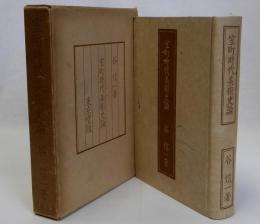 室町時代美術史論