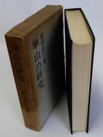 崋山の研究