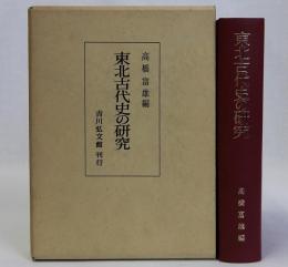 東北古代史の研究