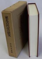 東北古代史の研究