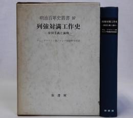 列強対満工作史　帝国主義と満州　　明治百年史叢書37