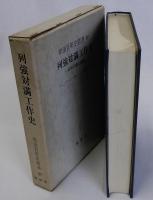 列強対満工作史　帝国主義と満州　　明治百年史叢書37