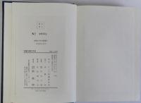列強対満工作史　帝国主義と満州　　明治百年史叢書37