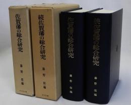佐賀藩の総合研究　続共2冊揃