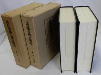 佐賀藩の総合研究　続共2冊揃