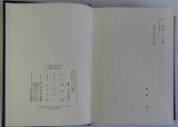 佐賀藩の総合研究　続共2冊揃