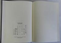 佐賀藩の総合研究　続共2冊揃