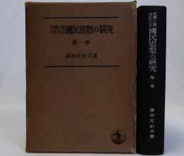 文学に現はれたる国民思想の研究　第１巻　貴族文學の時代