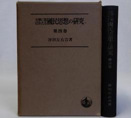 文学に現はれたる国民思想の研究 第４巻　平民文学の時代 中