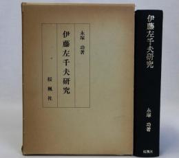 伊藤左千夫研究