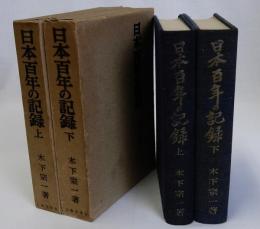 日本百年の記録　上下巻2冊揃
