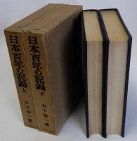 日本百年の記録　上下巻2冊揃