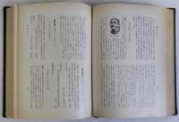 日本百年の記録　上下巻2冊揃