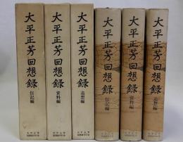 大平正芳回想録　追想編・伝記編・資料編　全3冊揃