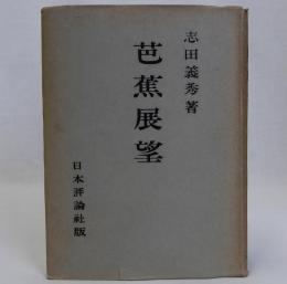 芭蕉展望