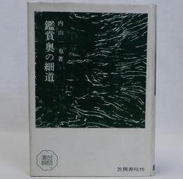 鑑賞奥の細道