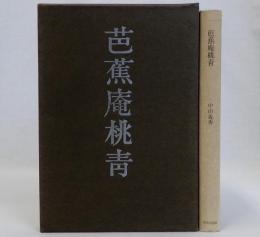 芭蕉庵桃青