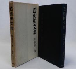 芭蕉俳文集