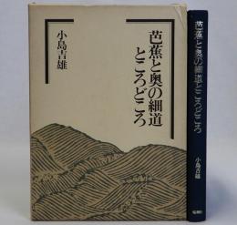 芭蕉と奥の細道ところどころ