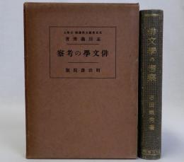俳文学の考察