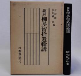 俳風柳多留拾遺輪講