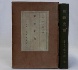 連俳史論