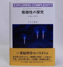 複雑性の探求