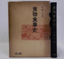 食物食事史
