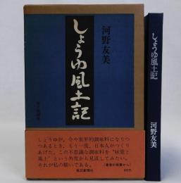 しょうゆ風土記