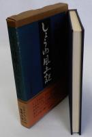 しょうゆ風土記