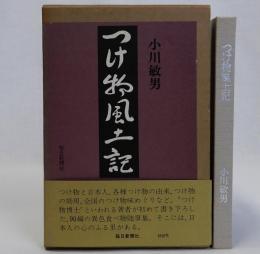 つけ物風土記