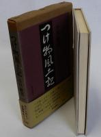つけ物風土記
