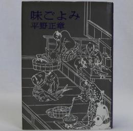 味ごよみ
