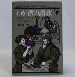 わが酒の讃歌　文学・音楽・そしてワインの旅