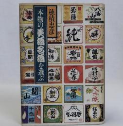 本物の美酒名酒を選ぶ
